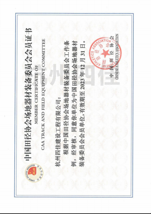 浙江省體育場地設施建設行業協會會員